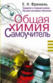 Френкель. Общая химия. Самоучитель. Эффективная методика, которая поможет сдать экзамены и понять хи