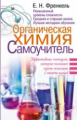 Френкель. Органическая химия. Самоучитель. Эффективная методика, которая поможет сдать экзамены и по