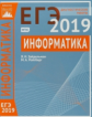 Подготовка к ЕГЭ 2019. Диагностические работы. Информатика и ИКТ. (ФГОС). / Ройтберг, Зайдельман.