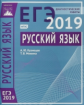 Подготовка к ЕГЭ 2019. Диагностические работы. Русский язык. (ФГОС). / Кузнецов, Межина.