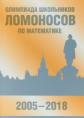 Олимпиада школьников ?Ломоносов? по математике (2005-2018).