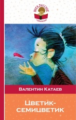 Катаев. Цветик-семицветик. Внеклассное чтение.