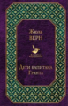 Верн. Дети капитана Гранта. Всемирная литература.