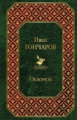 Гончаров. Обломов. Всемирная литература.