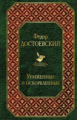 Достоевский. Униженные и оскорбленные. Всемирная литература.