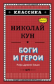 Кун. Боги и герои. Мифы Древней Греции. Классика.