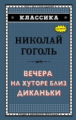 Гоголь. Вечера на хуторе близ Диканьки. Классика.