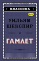 Шекспир. Гамлет. Классика.