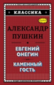 Пушкин. Евгений Онегин. Каменный гость. Классика.