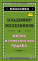 Железников. Жизнь и приключения чудака. Классика.