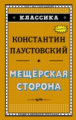 Паустовский. Мещёрская сторона. Классика.