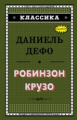 Дефо. Робинзон Крузо. Классика.