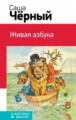 Черный. Живая азбука. Классика в школе.