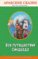 Все путешествия Синдбада. Арабские сказки. Правильное чтение.