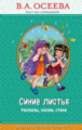 Осеева. Синие листья. Рассказы, сказки, стихи. Правильное чтение.