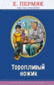 Пермяк. Торопливый ножик. Правильное чтение.