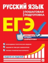 Ткаченко. Русский язык. Пошаговая подготовка. ЕГЭ. Неделя за неделей.