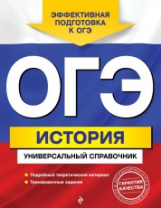 Головко. История. ОГЭ. Универсальный справочник.