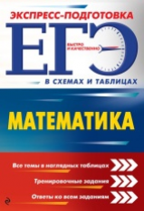 Роганин. Математика. ЕГЭ. Экспресс-подготовка в схемах и таблицах.