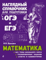Удалова. Математика. Наглядный справочник для подготовки к ОГЭ и ЕГЭ.