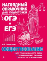 Гришкевич. Обществознание. Наглядный справочник для подготовки к ОГЭ и ЕГЭ.