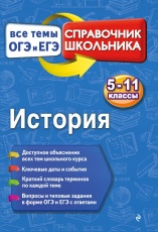 Воловичков. История. Справочник школьника. 5-11 кл. Все темы ОГЭ И ЕГЭ.