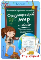 Чалая. Окружающий мир в таблицах. Наглядный справочник школьника.