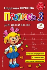 Жукова. Пропись к 