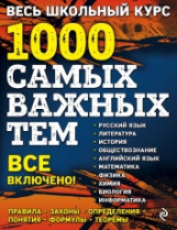 Белецкая. Весь школьный курс. 1000 самых важных тем.