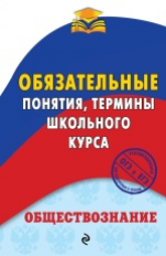 Воробей. Обществознание. Обязательные понятия, термины школьного курса.