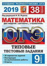 ОГЭ 2019. Математика. ТТЗ. 38 вариантов. Типовые тестовые задания. / Ященко.
