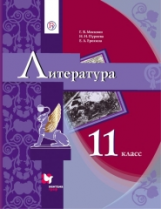 Москвин. Литература. 11 кл. Учебник. (ФГОС)