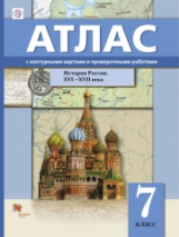 Александрова. История России. XVI?XVII века. 7 класс. Атлас с контурными картами и проверочными рабо