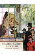 Толстой. Сказки, басни, Рассказы . ДХЛ. 6+