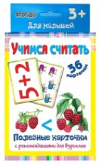 Полезные карточки. Учимся считать. (Составитель Медеева И.Г.). 3+. ФГОС ДО.