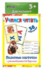 Полезные карточки. Учимся читать. (Составитель Медеева И.Г.). 3+. ФГОС ДО.