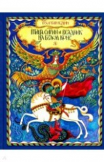 Юдин. Птица Сирин и всадник на белом коне.
