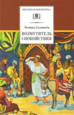 Соловьев. Возмутитель спокойствия.