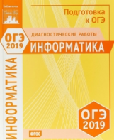Подготовка к ОГЭ 2019. Диагностические работы. Информатика и ИКТ. (ФГОС).