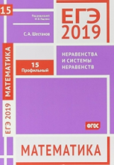 ЕГЭ 2019. Математика. Неравенства и системы неравенств. Задача 15. Профильный уровень. (ФГОС). Р/т.