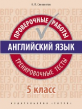 Словохотов. Английский язык. Проверочные работы. Тренировочные тесты. 5 кл. Учебное пособие. QR-код