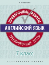 Словохотов. Английский язык. Проверочные работы. Тренировочные тесты. 7 кл. Учебное пособие. QR-код