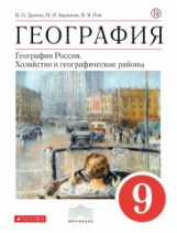 Дронов. География. 9 кл. География России. Хозяйство и географ. районы. Уч. пос. ВЕРТИКАЛЬ. (ФГОС)