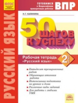 50 шагов к успеху. Готовимся к Всероссийским проверочным работам. Русский язык. 2 кл. Р/т. ФГОС. / К