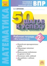 50 шагов к успеху. Готовимся к Всероссийским проверочным работам. Математика. 2 кл. Р/т. ФГОС. / Ефр