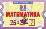 Экспресс-контроль. Математика. 3 класс. ФГОС. / Кучук.