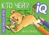 Раскраска-игра (мини). Кто чей?	 / Тимофеева.
