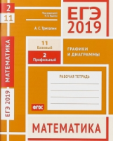 ЕГЭ 2019. Математика. Графики и диаграммы. Задача 2 (профильный уровень). Задача 11 (базовый уровень