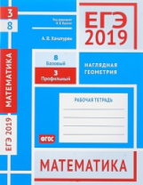 ЕГЭ 2019. Математика. Наглядная геометрия. Задача 3 (профильный уровень). Задача 8 (базовый уровень)