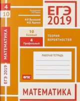 ЕГЭ 2019. Математика. Теория вероятностей. Задача 4 (профильный уров.). Задача 10 (базовый уров.). Р